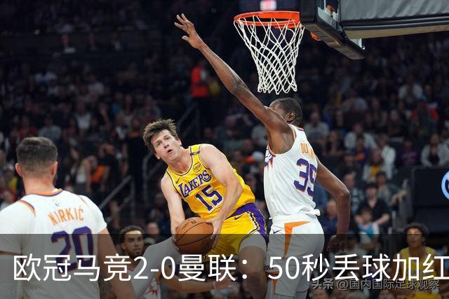 欧冠马竞2-0曼联：50秒丢球加红牌重创，红魔陷低谷